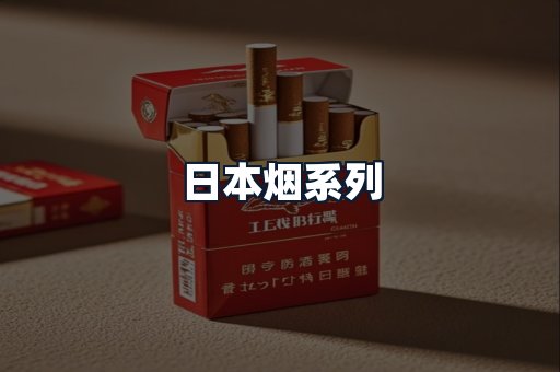 日本烟系列